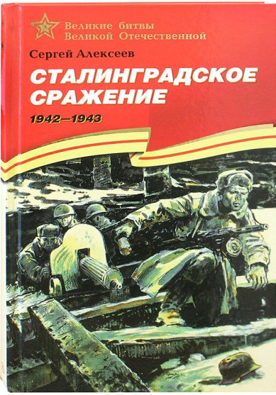 Книги Сталинградское сражение 1942–1943. Рассказы для детей Алексеев Сергей Петрович