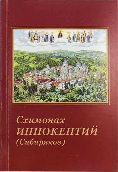 Книги Схимонах Иннокентий (Сибиряков)