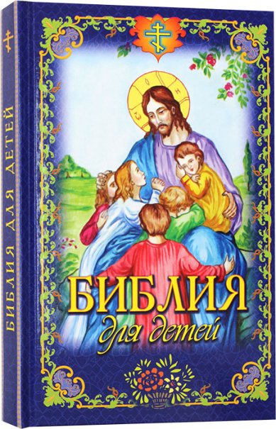 Книги Библия для детей
