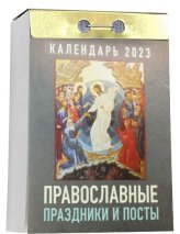 Книги Православные праздники и посты. Отрывной календарь на 2023 год