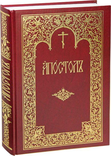 Книги Апостол служебный. Большой формат (вишневый)