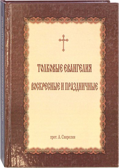 Книги Толковые Евангелия. Воскресные и праздничные Свирелин Александр, протоиерей