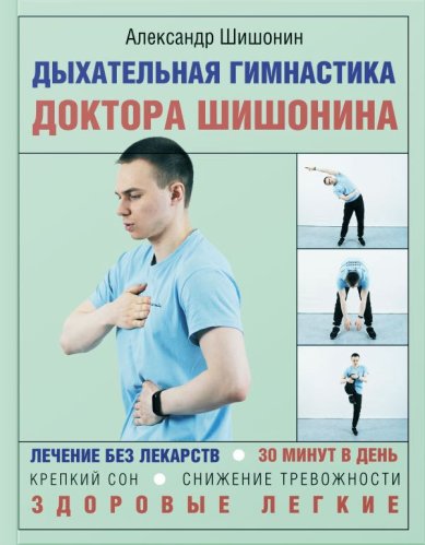 Книги Дыхательная гимнастика доктора Шишонина Шишонин Александр Юрьевич