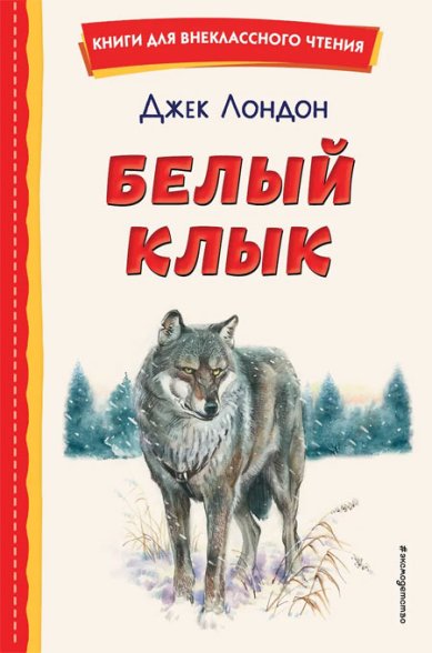 Книги Белый Клык (ил. В. Канивца) Джек Лондон