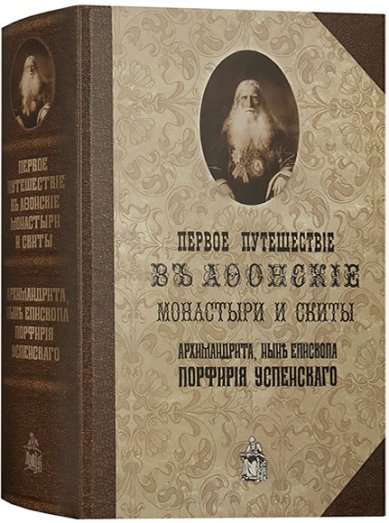 Книги Первое путешествие в Афонские монастыри и скиты архимандрита, ныне епископа Порфирия Успенского