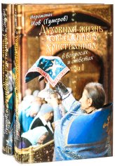 Книги Духовная жизнь современного христианина в вопросах и ответах. В 2-х томах Иов (Гумеров), иеромонах