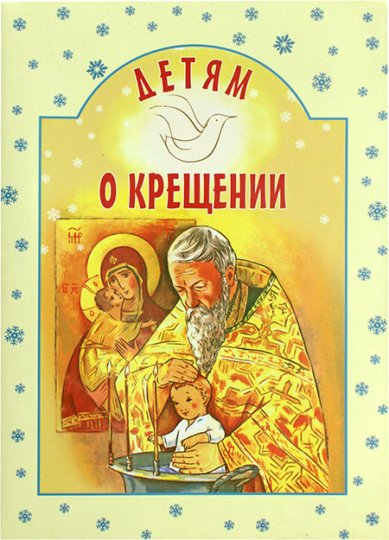 Книги Детям о Крещении