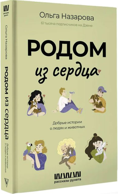 Книги Родом из сердца. Добрые истории о людях и животных