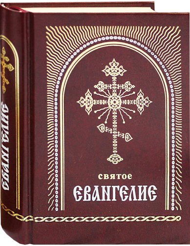 Книги Святое Евангелие (русский язык, крупный шрифт)