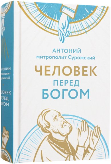 Книги Человек перед Богом Антоний (Блум), митрополит Сурожский