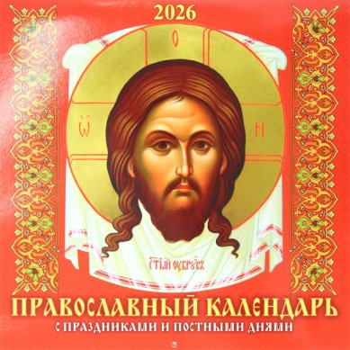 Книги Православный календарь с праздниками и постными днями на 2026 год, настенный перекидной
