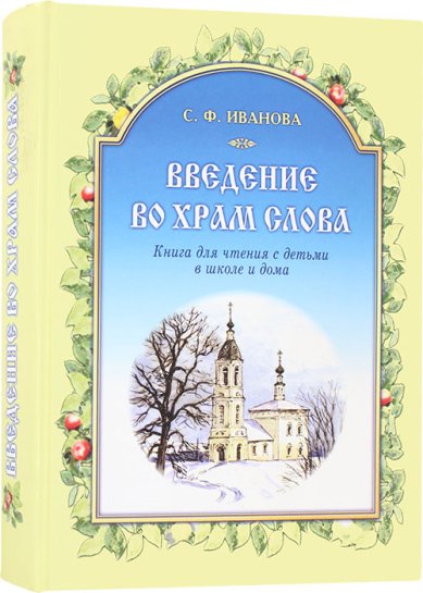 Книги Введение во Храм Слова. Книга для чтения с детьми в школе