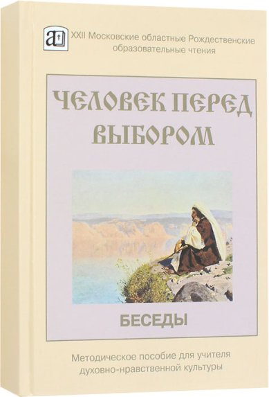 Книги Человек перед выбором. Беседы. Методическое пособие для учителя духовно-нравственной культуры