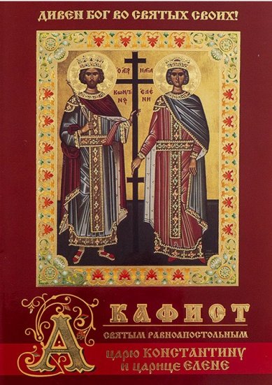 Книги Акафист святым равноапостольным царю Константину и царице Елене