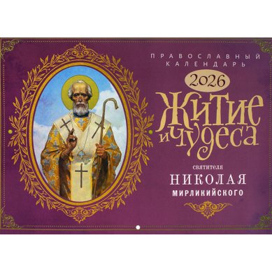 Книги Житие и чудеса святителя Николая мирликийского. Православный перекидной календарь на 2026 год