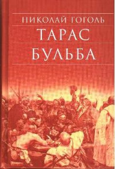 Книги Тарас Бульба Гоголь Николай Васильевич