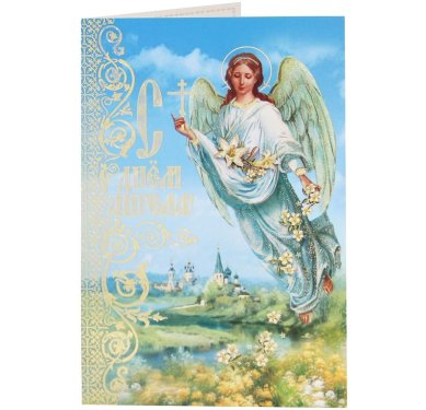 Утварь и подарки Открытка «С днем Ангела!» (голубой фон)