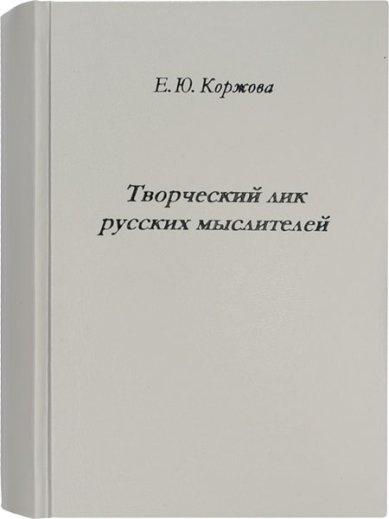 Книги Творческий лик русских мыслителей Коржова Елена Юрьевна