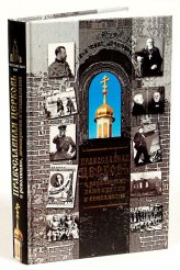Книги Православная Церковь о революции, демократии и социализме