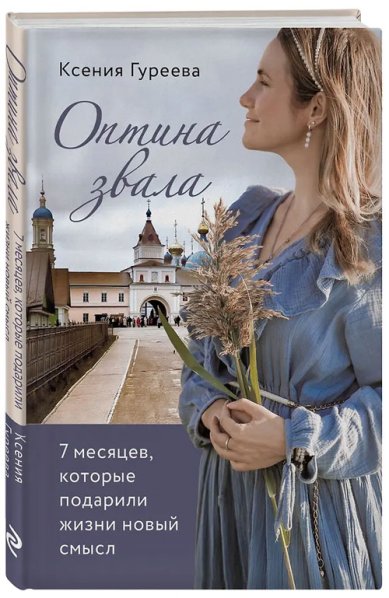 Книги Оптина звала. 7 месяцев, которые подарили жизни новый смысл