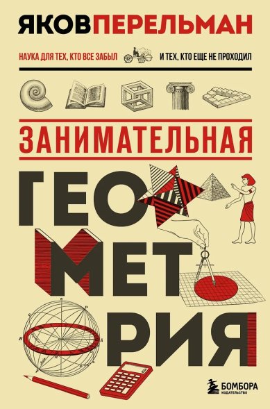 Книги Занимательная геометрия. Наука для тех, кто все позабыл и тех, кто еще не проходил  Перельман Яков