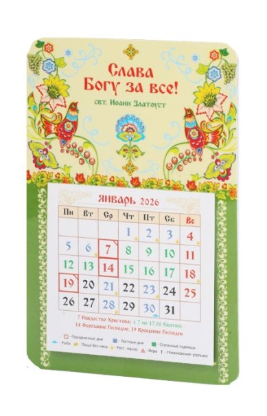 Книги Календарь-магнит «Слава Богу за все!» 2026 год