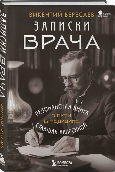 Книги Записки врача. Резонансная книга о пути в медицине, ставшая классикой
