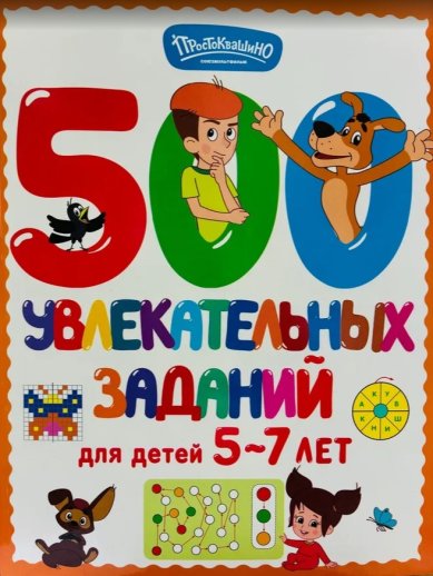Книги 500 увлекательных заданий для детей 5 - 7 лет