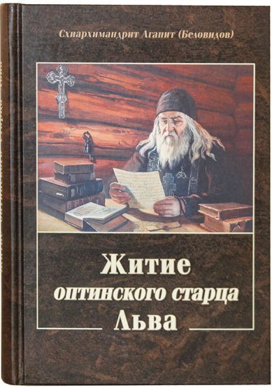 Книги Житие оптинского старца Льва Агапит (Беловидов), схиархимандрит