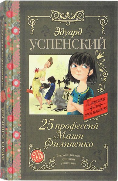Книги 25 профессий Маши Филипенко Успенский Эдуард Николаевич