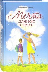 Книги Мечта длиною в лето: повесть Богданова Ирина Анатольевна