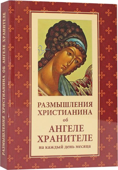Книги Размышления христианина об Ангеле хранителе на каждый день месяца