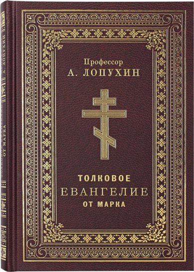 Книги Толковое Евангелие от Марка. Профессор А. Лопухин Лопухин Александр Павлович, профессор