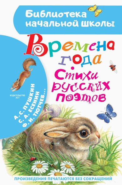 Книги Времена года. Стихи русских поэтов