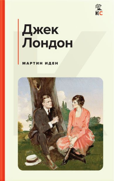 Книги Мартин Иден Джек Лондон