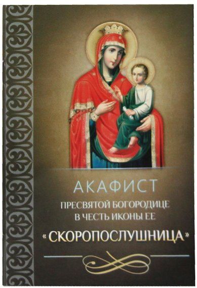 Книги Акафист Пресвятой Богородице в честь иконы Ее «Скоропослушница»