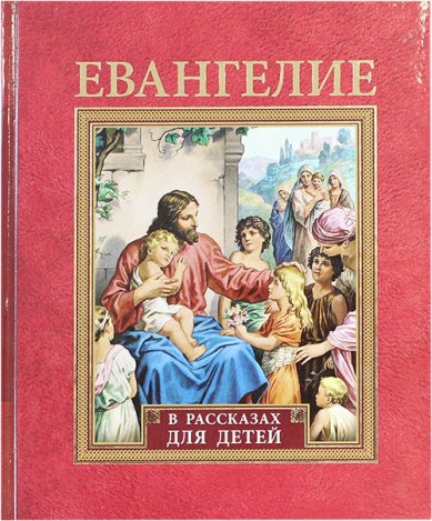 Книги Евангелие в рассказах для детей