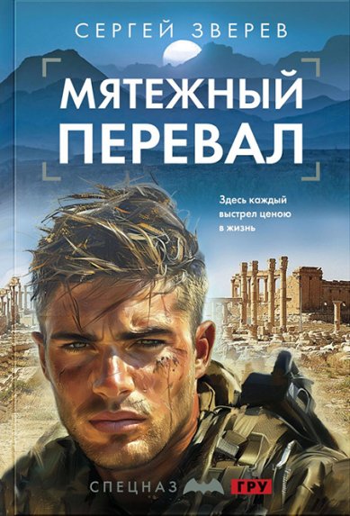 Книги Мятежный перевал Зверев Сергей