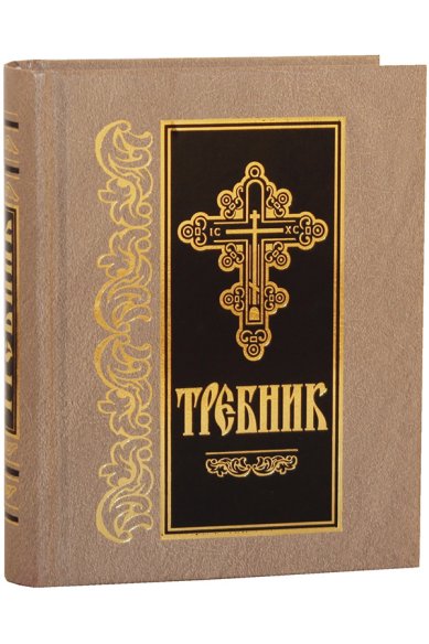 Книги Требник (на церковнославянском)