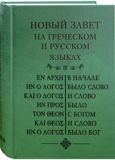 Книги Новый Завет на греческом и русском языках