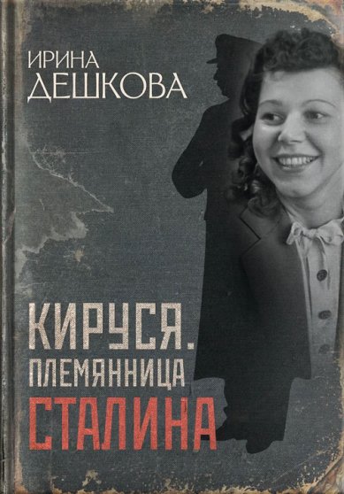 Книги Кируся. Племянница Сталина. Дешкова Ирина Павловна