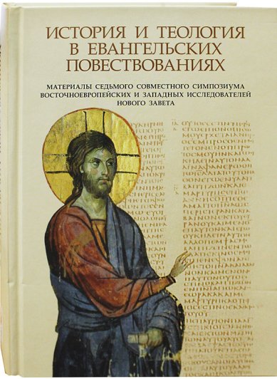 Книги История и теология в евангельских повествованиях