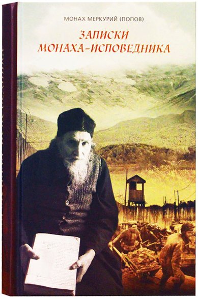 Книги Записки монаха-исповедника Меркурий (Попов), монах