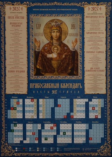 Книги Икона Божией Матери Неупиваемая Чаша. Календарь православный листовой на 2027 год