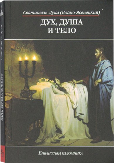Книги Дух, душа и тело Лука Крымский (Войно-Ясенецкий), святитель