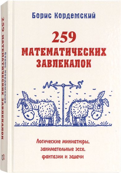 Книги 259 математических завлекалок Кордемский Борис Анастасьевич