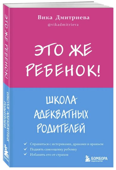 Книги Это же ребенок! Школа адекватных родителей