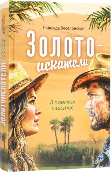 Книги Золотоискатели. В поисках счастья Веселовская Надежда Владимировна