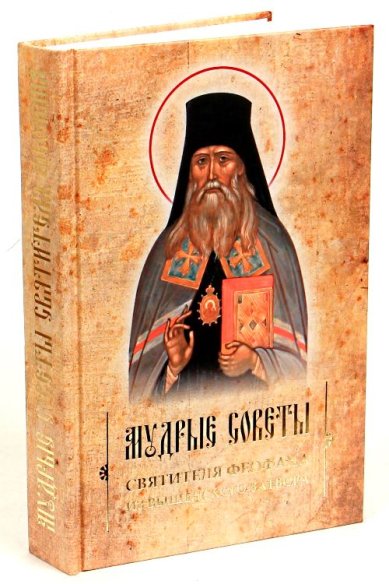 Книги Мудрые советы святителя Феофана из Вышенского затвора