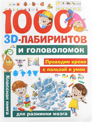 Книги 1000 3D-лабиринтов и головоломок
